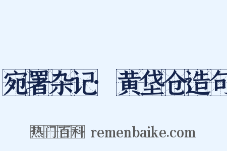 宛署杂记·黄垡仓造句是什么意思的图片